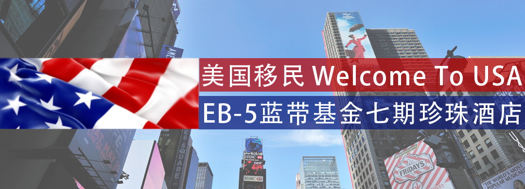 投资移民美国